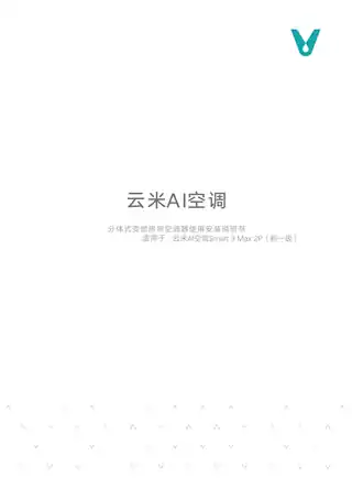 云米AI空调Smart 3 Max 2P（新一级）